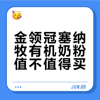 金领冠塞纳牧有机奶粉值不值得买?300+用户观点大PK