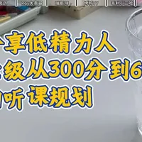 分享低精力人六级从300分到600分的听课规划
#四六级 #四六级网课 #四六级攻略 #新东方 #温岚之四六级