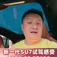 新一代SU7试驾感受，辅助驾驶、操控、配置全升级 #新一代SU7 动态试驾感受，外观变化不大，配置升级不少，辅助驾驶，人驾，配置都升级，更强大更安全。我个人最推荐标准版，因为性价比最高，相对升级最多。