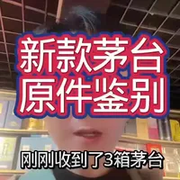 新款茅台原件该如何鉴别 教给大家几招#茅台真假鉴定 #白酒 #求高手鉴定 #荣成