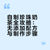 以后想吃珍珠奶茶，不用出去外面买了，教你在家自己做的，干净又卫生 家味美食汇的微博视频