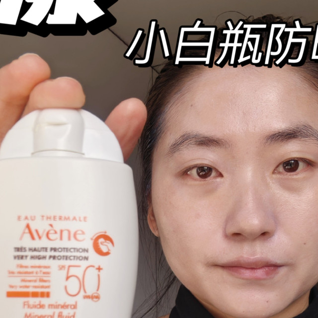 雅漾小白瓶防晒霜使用测评全程无滤镜