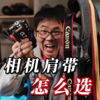 相机肩带怎么选
#摄影器材 #相机肩带 #pd快拆肩带 #蒲公英快拆肩带#vlog十亿流量扶持计划