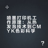 科普视频：喷墨打印机的工作原理 万物都有趣的微博视频