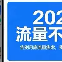 2026流量大变革！月底不清零要成真？别高兴太早，真相藏在这几点
