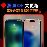 澎湃OS大更新，苹果互联持续升级，超级岛更全面