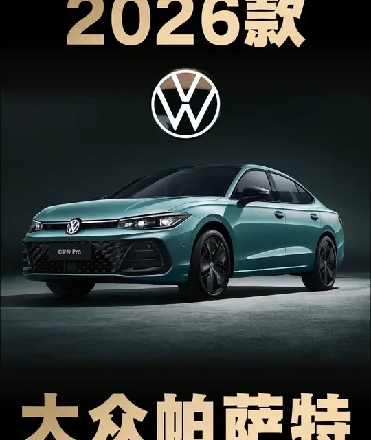 2026款大众帕萨特怎么样？优点缺点一次说透！ #汽车 #汽车知识 #真实生活分享计划 #大众帕萨特 #抖音精选