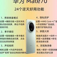 华为Mate70这24个功能别浪费！照着设置，手机好用10倍