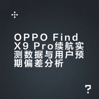 OPPO Find X9 Pro的续航直接给我整破防了