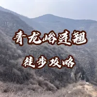 空心山-青龙峪环线
虎门村进，青龙峪村出，
依次经过空心山景区、齐鲁古道、青龙峪连翘花海、青龙峪村。
全程8公里，耗时3.5小时，是新手友好路线，恐高怕黑胆小的不建议去空心山洞里。尤其是第二个无底洞。
难度⭐️⭐️
#户外自然探险发现 
#大山里的原生态 
#徒步登山 
#济南徒步 
#杰克斯百山百线计划