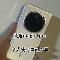 荣耀magic7pro还能买么？老机新测，个人使用体验分享 总得来说挺舒服
#荣耀magic7pro