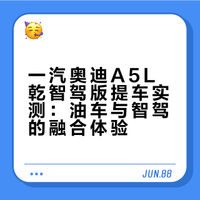 一汽奥迪A5L乾崑智驾版提车实测：油车与智驾的融合体验