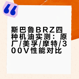 原来用好的机油才能感受到brz的灵魂