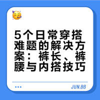 裤子拖地?裤腰太大?衬衫不会掖?5个穿搭难题一次解决#穿搭# #潮流focus# #ootd# 怪力老陈的微博视频