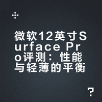 微软发布了全新 12 英寸 Surface Pro，该产品在硬件配置上有哪些显著升级？