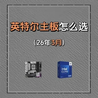 《2026年3月篇》英特尔主板怎么买,怎么买才不会踩坑 小白应该怎么选,一个视频告诉你#显卡在燃烧 #英特尔 #cpu