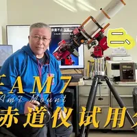 测试振旺AM7赤道仪的第二集，实战篇。非常幸运的是，测试期间行星、月球、深空的观测时机都非常好。测试结果也十分完满。 
赤道仪可说是最能代表天文观测特征的仪器，它的好坏直接影响观测效果。所以各位同好在选择天文器材的时候，对赤道仪早给与足够的关注。 
谢谢大家的关注。水母星云深空测试的成片已经在振旺天问社区以及巡星客平台都发布了，各位可以移步观赏批评