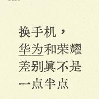 换手机，华为和荣耀差别真不是一点半点