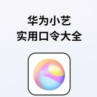 华为用户必学：小艺10个超实用功能，90%人不知道