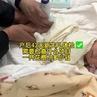 #42天体检 #新手爸妈必看 #新生儿护理 #新生儿体检项目
