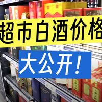 通过超市一键查看中国白酒行情！