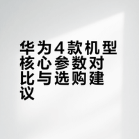 华为购机不纠结！这4款闭眼冲✨