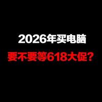 买电脑还要不要等618大促？一分钟告诉你答案！