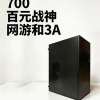 百元战神 700 性能机!保姆级DIY教学来啦 #diy电脑 #电脑配置 #三角洲行动 #瓦罗兰特 #简单电脑知识