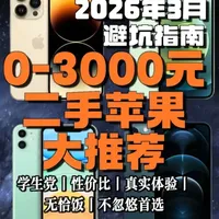 2026二手iPhone选购指南！0元-3000元高性价比机 #苹果手机 #二手手机 #性价比 #学生党二手手机推荐