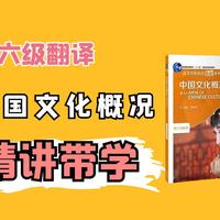 【四六级翻译】《中国文化概况》精讲Chapter8-浙江菜｜叫花鸡好吃还是东坡肉好吃？