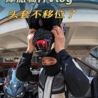 我有一招，戴头盔头套不变形、不移位。
你们看看咋样…
#摩托车 #摩托车装备 #干货分享 #摩旅