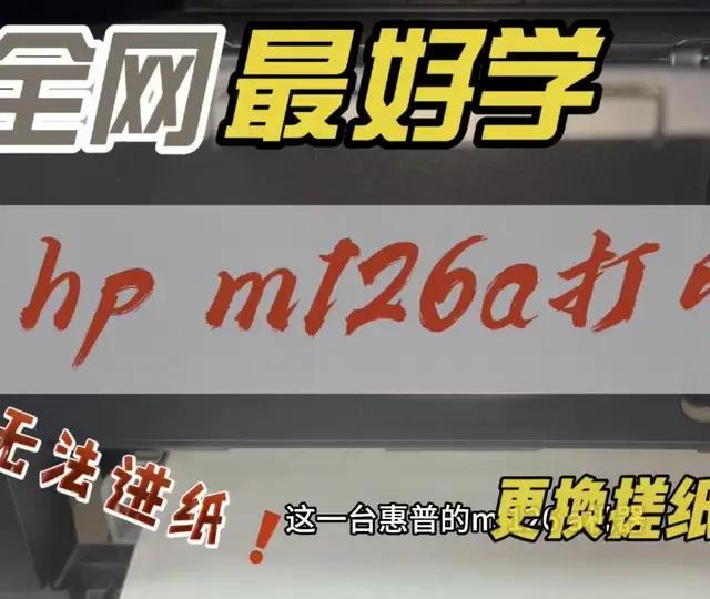 #惠普126a不上纸 #打印机换搓纸轮#打印机维修常见故障 #知识科普