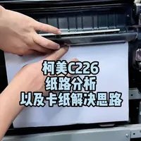 柯美C226纸路分析及卡纸解决方法#复印机维修 #复印机租赁 #复印机耗材 #复印机 #图文快印