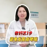 做好这三步 避免鼻炎变哮喘 #抖出健康知识宝藏 #鼻炎 #哮喘 #舌下脱敏 #过敏性鼻炎