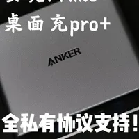 全能再升级？小米华为全快充！安克Prime桌面充pro+体验 安克桌面充又更新了！去年的桌面充Pro热度非常高，今年安克在Pro的基础上再次升级！最重要的是更新了全私有协议的快充，小米华为全都可以快充！在桌面充这个领域确实是独一份的！同时作为Prime的高端系列，各方面都遥遥领先，具体体验怎么样呢，兄弟们记得点赞！#安克 #安克桌面充pro #安克桌面充 #安克prime #华为