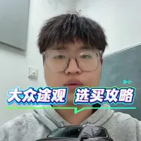 “途观二手到底怎么选 还值得买吗？一条视频讲清楚二手途观”#途观 #大众途观 #二手车 #大众 