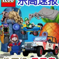 【GT速报】乐高将会推出任天堂&索尼游戏机 #乐高 #海绵宝宝 #马里奥 #侏罗纪公园 #索尼