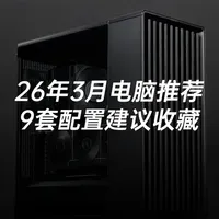 2026年3月最全装机指南：9套电脑配置推荐，想装电脑先看这个！#组装电脑 #电脑配置 #内存 #显卡