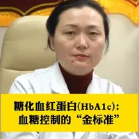 糖化血红蛋白（HbA1c）：血糖控制的“金标准”！ #糖尿病