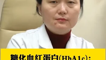 糖化血红蛋白（HbA1c）：血糖控制的“金标准”！ #糖尿病