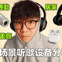 【无广】体验一年多！终于找到满足全场景的听歌设备！