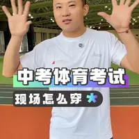 中考体育考试一定要轻装上阵，选对装备！ #中考体育 #体育中考 #体考 #体考怎么穿 #体育升学孙老师