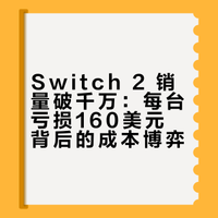 Switch 2 日本每台亏损 160 美元