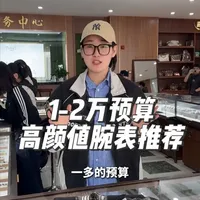 1-2万预算，高颜值腕表 #肖邦 #欧米茄 #万国 #二奢小时 #二手名表