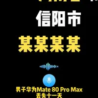 华为手机丢失11天找回，你还说丢失模式查找设备功能没用嘛！#华为Mate80   #华为手机  #华为手机丢失模式 #HarmonyOS6  #鸿蒙越用越香