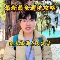 三四月份,就千万不要再来九寨沟了!我粉丝少也不怕得罪人!九寨沟很美,但是坑也确实不少!一定要提前做好攻略,不然你就是妥妥的大冤种!这条视频阿峰就把知道的全部注意事项告诉大家!不能说避百分百的坑,但是避开百分之九十还是没有问题的!#四川旅游景点推荐 #四川旅游攻略 #九寨沟旅游注意事项 #九寨沟旅游攻略 #九寨沟旅游