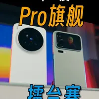 同是Pro旗舰，为什么差距这么大？ Pro旗舰擂台赛第一期：小米17 ProMax 对比 VIVO X300 Pro
#小米17ProMax #vivox300pro