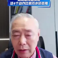眼睛越用越模糊,这4个动作比眼药水还管用#眼睛 #眼药水的正确滴法