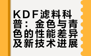现在很多花洒沐浴器都用KDF,你有没有发现，KDF有两种颜色 KDF有两种颜色，金色和青色，分别由空气条件下烘干和还原气氛处理而成。青色KDF还原性能更好，与余氯反应活性更高，性能优于金色KDF。透漏：技术升级，新滤料性能提升至少十倍，成本优势明显。#KDF #净水滤料 #沐浴器 #沐浴花洒 #源头实力厂家