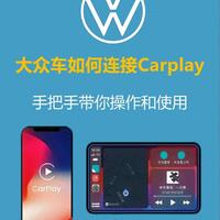 大众无线CarPlay怎么连？保姆级教程+实用隐藏技巧